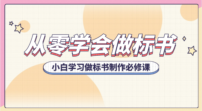 从零学会做标书，小白学习做标书制作必修课（95节课）_网创之家