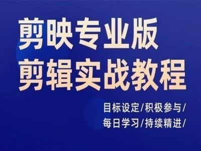 剪映专业版剪辑实战教程，目标设定/积极参与/每日学习/持续精进_网创之家