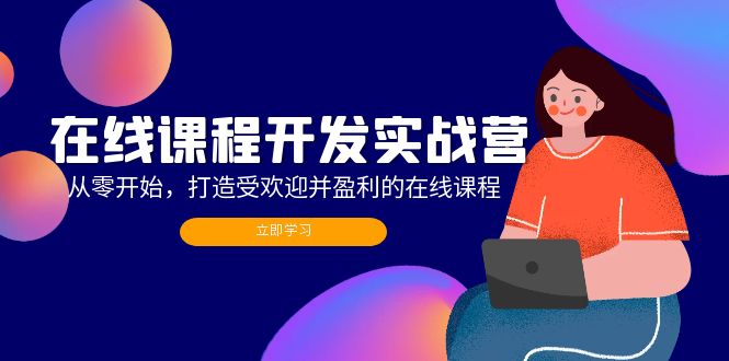 在线课程开发实战营：从零开始，打造受欢迎并盈利的在线课程（更新）_网创之家