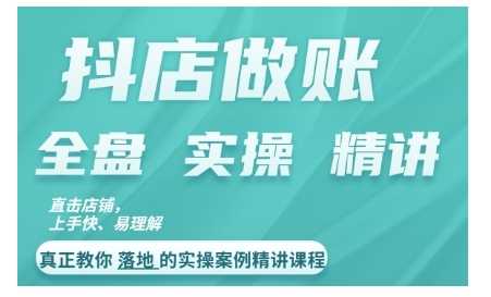 抖店对账实操案例精讲课程，实打实地教给大家做账思路和对账方法_网创之家