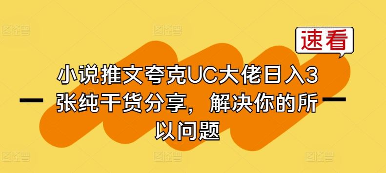 小说推文夸克UC大佬日入3张纯干货分享，解决你的所以问题_网创之家