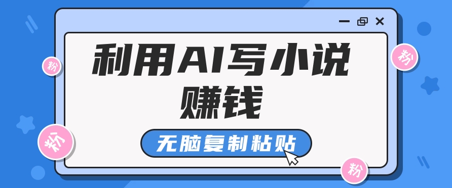 普通人通过AI写小说赚稿费，无脑复制粘贴，单号月入5000＋_网创之家