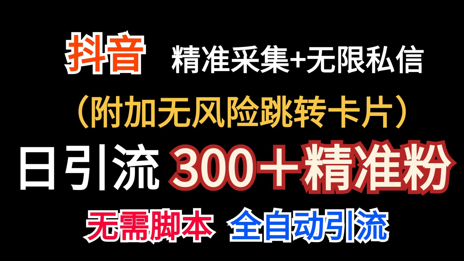 抖音无限暴力私信机（附加无风险跳转卡片）日引300＋精准粉_网创之家