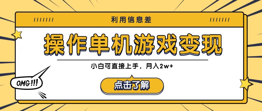 利用信息差玩转单机游戏变现，操作简单，小白可直接上手，月入2w+_网创之家