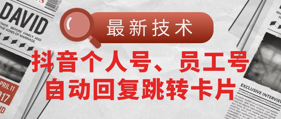 【最新技术】抖音个人号、员工号自动回复跳转卡片_网创之家