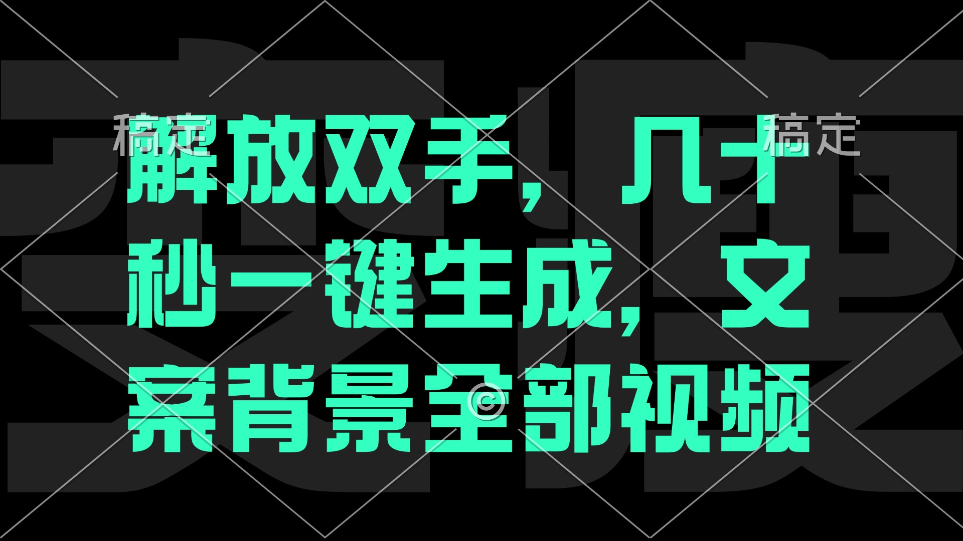 一刀不剪，自动生成电影解说文案视频，几十秒出成品 看完就会_网创之家