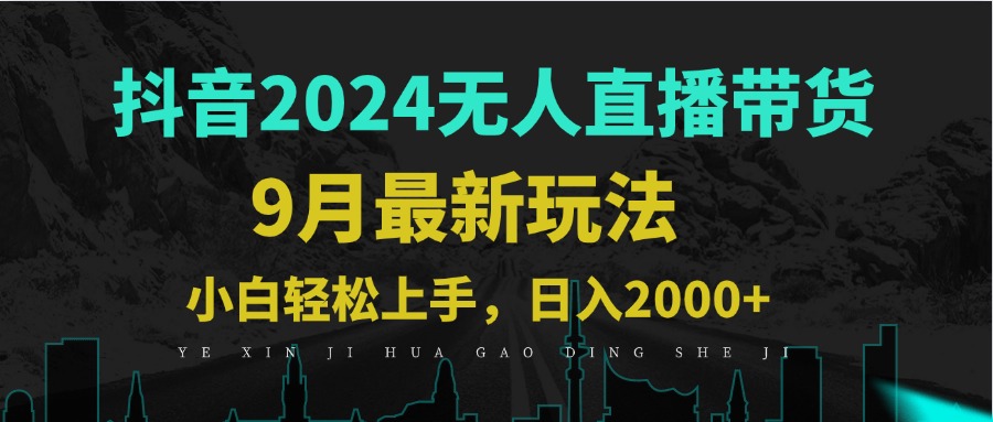 9月抖音无人直播带货新玩法，不违规，三天起号，轻松日躺赚1000+_网创之家