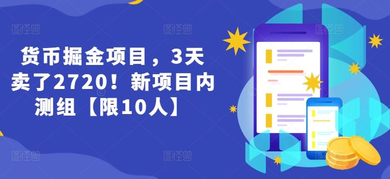 货币掘金项目，3天卖了2720！新项目内测组【限10人】_网创之家