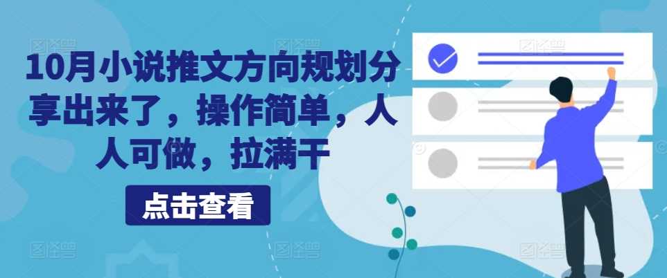 10月小说推文方向规划分享出来了，操作简单，人人可做，拉满干_网创之家