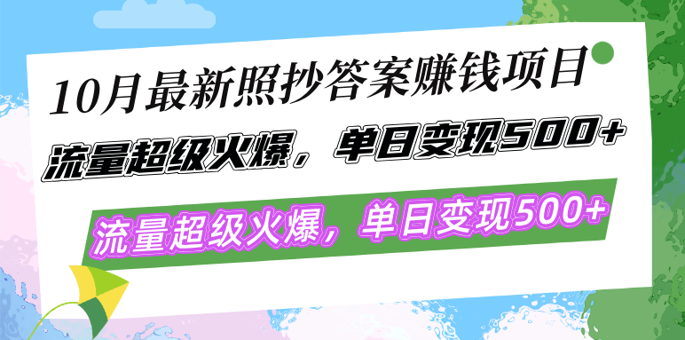 10月最新照抄答案赚钱项目，流量超级火爆，单日变现500+简单照抄 有手就行_网创之家