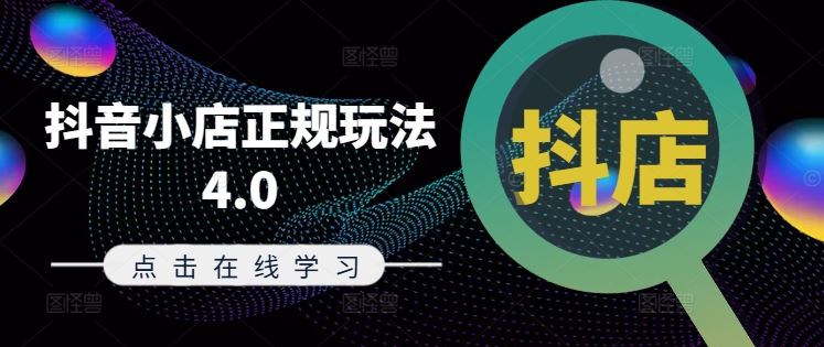 抖音小店正规玩法4.0(更新8月)，帮助你更好地理解和应对电商抖店的运营_网创之家