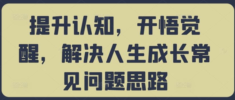 提升认知，开悟觉醒，解决人生成长常见问题思路_网创之家