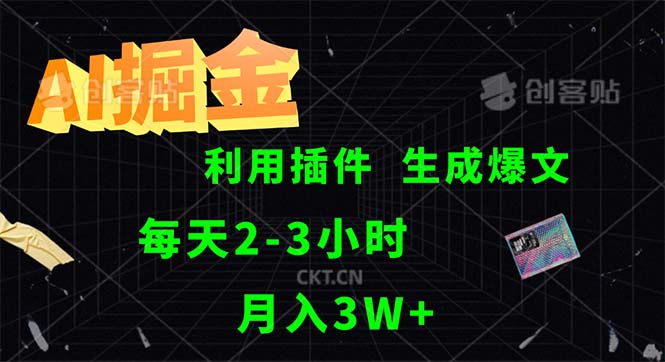 AI掘金，利用插件，每天干2-3小时，采集生成爆文多平台发布，一人可管…_网创之家