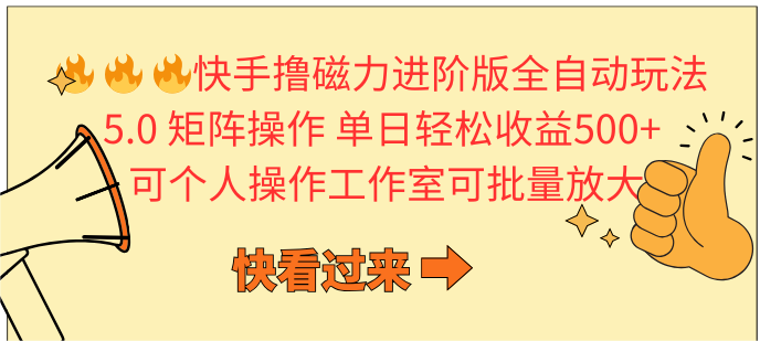 快手撸磁力进阶版全自动项目玩法，矩阵操作轻松变现收益， 支持个人上手操作_网创之家