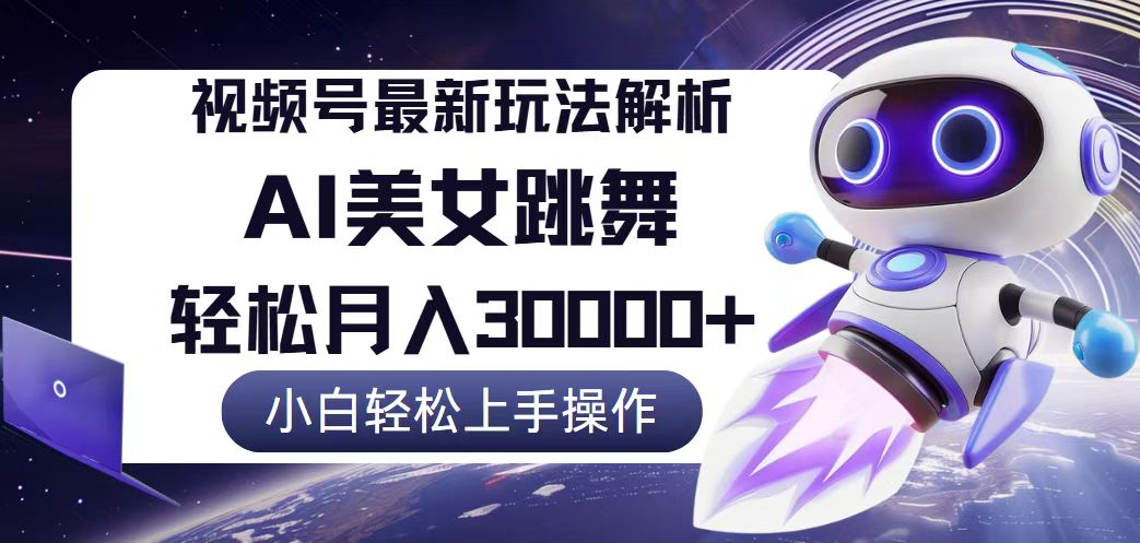 视频号最新暴利玩法解析，小白也能轻松月入30000+_网创之家