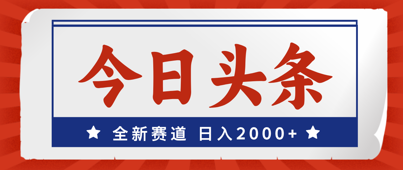 今日头条，全新赛道，小白易上手，日入2000+_网创之家