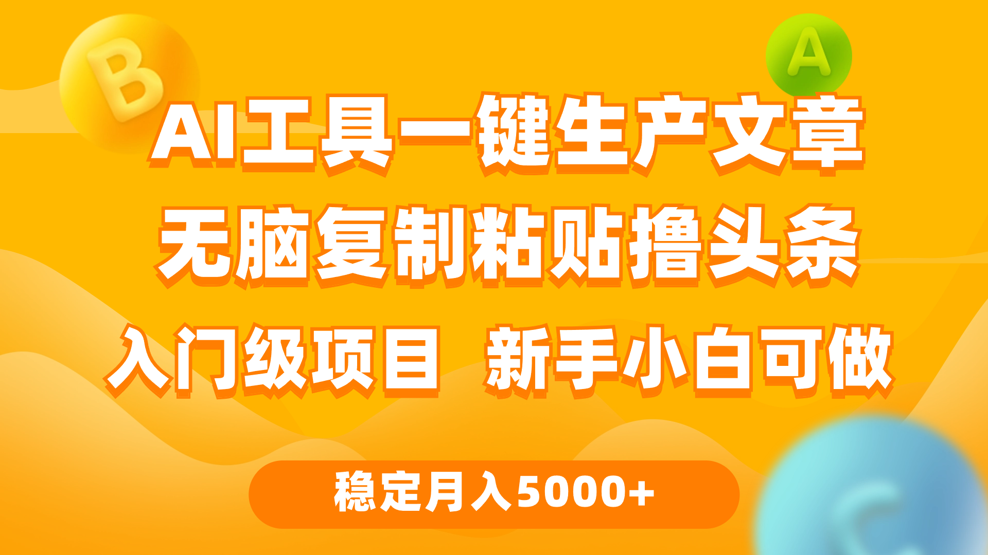 利用AI工具无脑复制粘贴撸头条收益 每天2小时 稳定月入5000+_网创之家