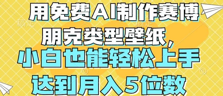 用免费AI制作赛博朋克类型壁纸，小白轻松上手，达到月入4位数【揭秘】_网创之家