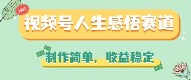 视频号人生感悟赛道，制作简单，收益稳定【揭秘】_网创之家