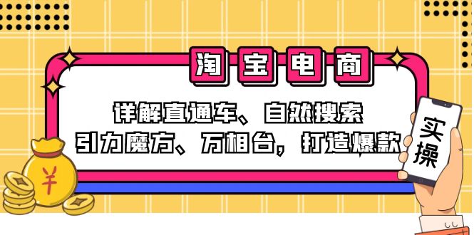 2024淘宝电商课程：详解直通车、自然搜索、引力魔方、万相台，打造爆款_网创之家