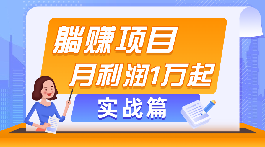 躺赚副业项目，月利润1万起，当天见收益，实战篇_网创之家