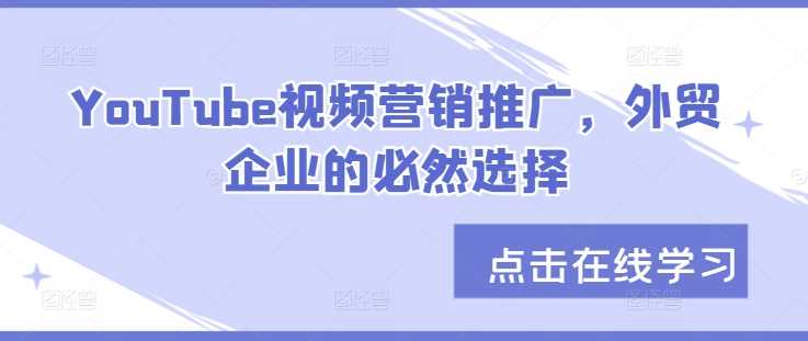 YouTube视频营销推广，外贸企业的必然选择_网创之家