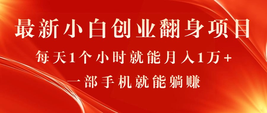 最新小白创业翻身项目，每天1个小时就能月入1万+，0门槛，一部手机就能…_网创之家