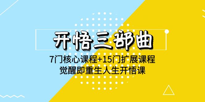 开悟 三部曲 7门核心课程+15门扩展课程，觉醒即重生人生开悟课_网创之家