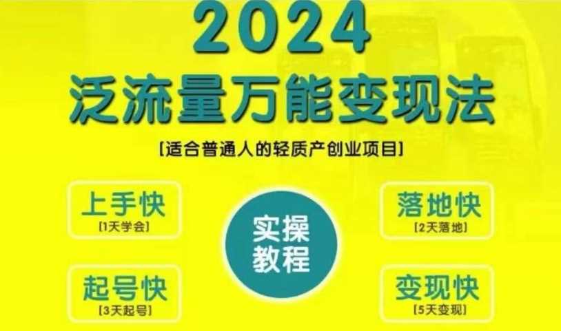 创业变现教学，2024泛流量万能变现法，适合普通人的轻质产创业项目_网创之家