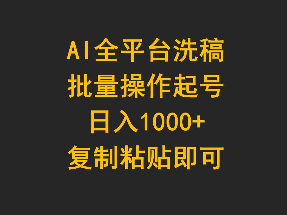 AI全平台洗稿，批量操作起号日入1000+复制粘贴即可_网创之家