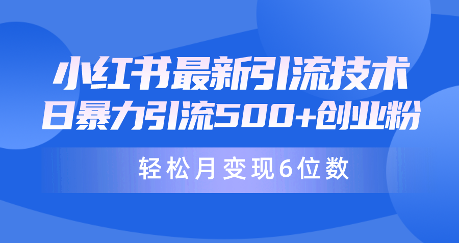 日引500+月变现六位数，最新小红书暴力引流兼职粉教程_网创之家