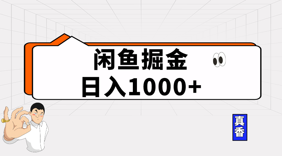 闲鱼平台暴力行为掘金队新项目，轻轻松松日入1000_网创之家