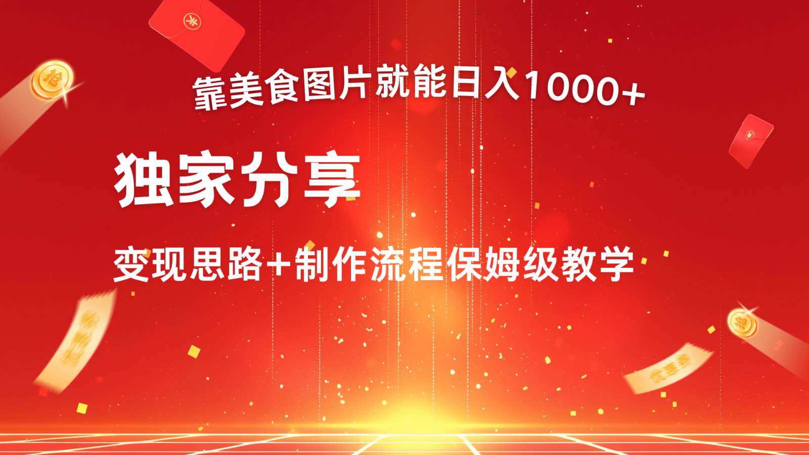 搬运美食图片就能日入1000+，全程干货，对新手很友好，可以批量多做几个号_网创之家