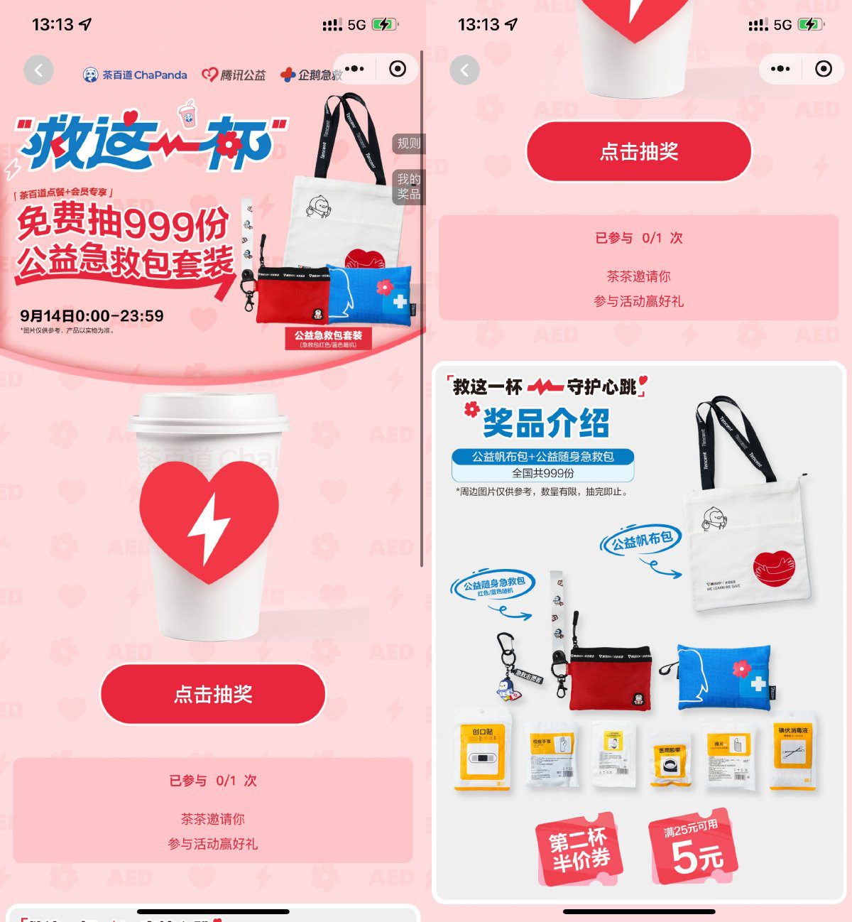 茶百道抽999份公益急救包套装_网创之家