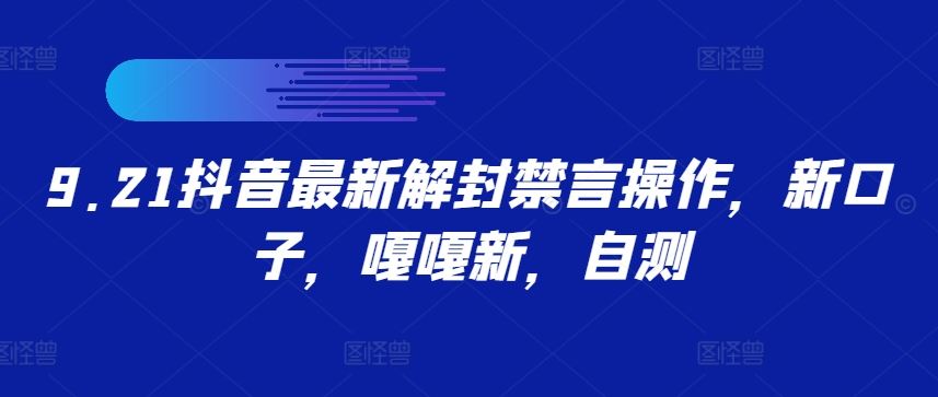 9.21抖音最新解封禁言操作，新口子，嘎嘎新，自测_网创之家