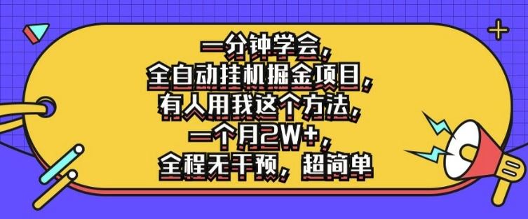 一分钟学会，全自动挂机掘金项目，有人用我这个方法，一个月2W+，全程无干预，超简单【揭秘】_网创之家