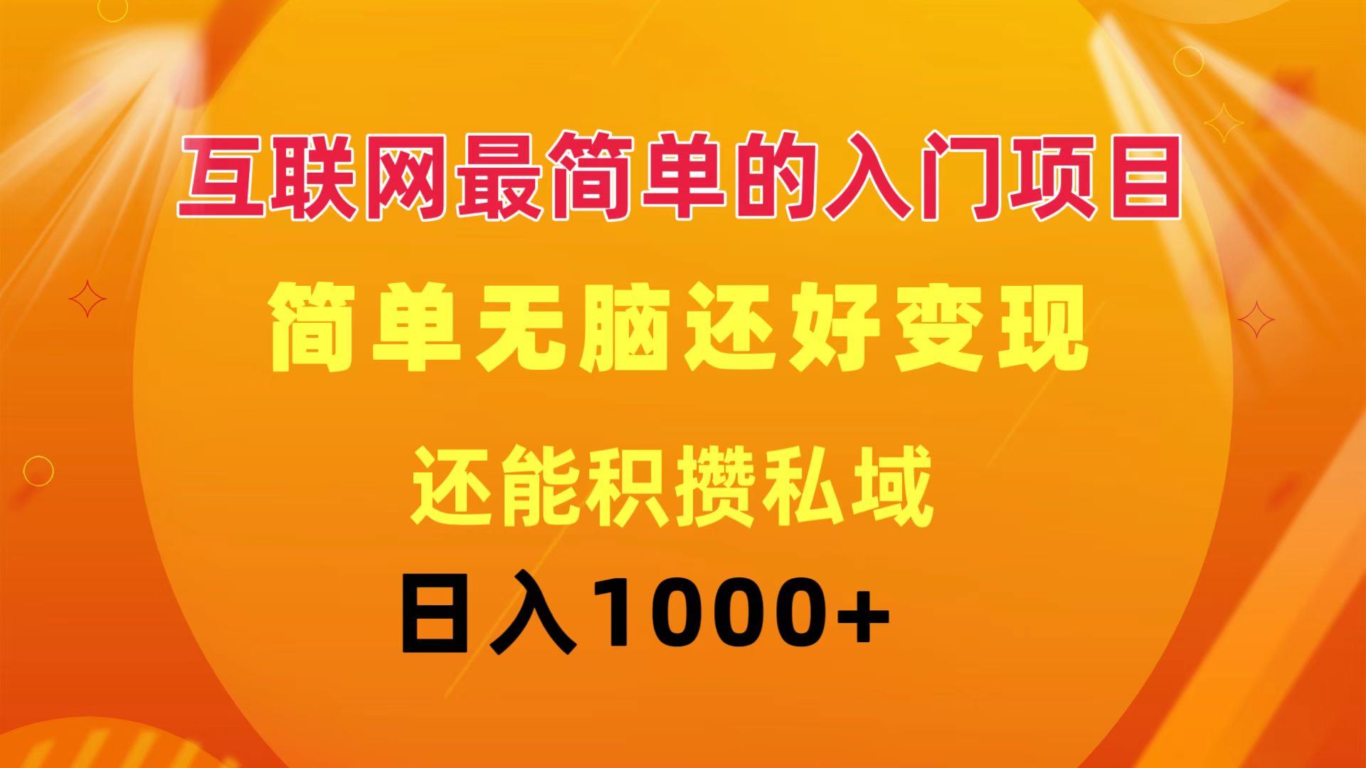 互联网最简单的入门项目：简单无脑变现还能积攒私域一天轻松1000+_网创之家