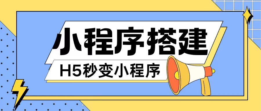 小程序搭建教程网页秒变微信小程序，不懂代码也可上手直接使用【揭秘】_网创之家