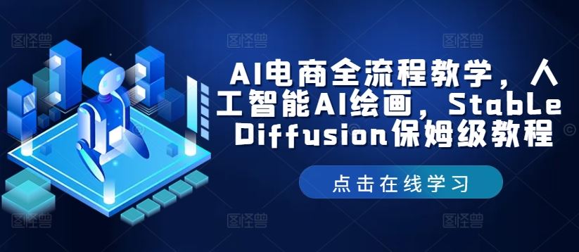 AI电商全流程教学，人工智能AI绘画，Stable Diffusion保姆级教程_网创之家