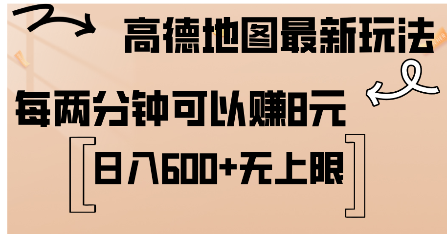 高德地图最新玩法  通过简单的复制粘贴 每两分钟就可以赚8元  日入600+…_网创之家