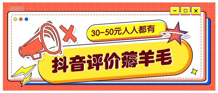 抖音评价薅羊毛，30-50元，邀请一个20元，人人都有！【附入口】_网创之家