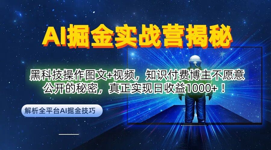 AI掘金实战营：黑科技操作图文+视频，知识付费博主不愿意公开的秘密，真正实现日收益1k【揭秘】_网创之家