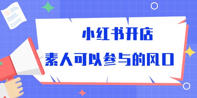 小红书的开实体店，普通可以参加风口_网创之家