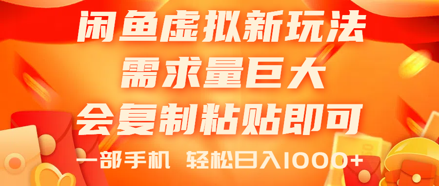 闲鱼虚拟蓝海新玩法，需求量巨大，会复制粘贴即可，0门槛，一部手机轻…_网创之家