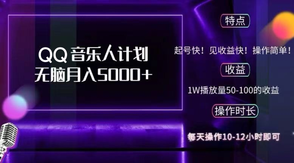 2024 QQ音乐人计划，纯无脑操作，轻松月入5000+，可批量放大操作_网创之家