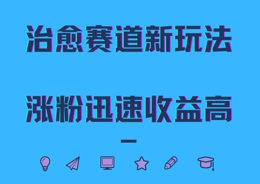 治愈赛道新玩法，治愈文案结合奶奶形象，涨粉迅速收益高【揭秘】_网创之家