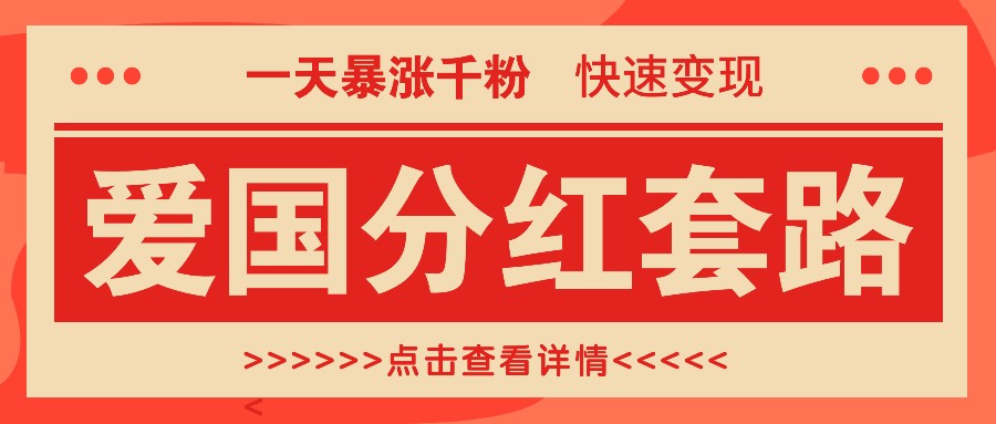 一个极其火爆的涨粉玩法，一天暴涨千粉的爱国分红套路，快速变现日入300+_网创之家