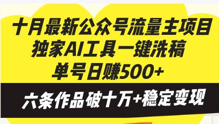 十月最新公众号流量主项目，独家AI工具一键洗稿单号日赚500+，六条作品…_网创之家