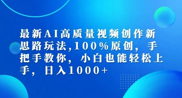 最新AI高质量视频创作新思路玩法，100%原创，手把手教你，小白也能轻松上手【揭秘】_网创之家