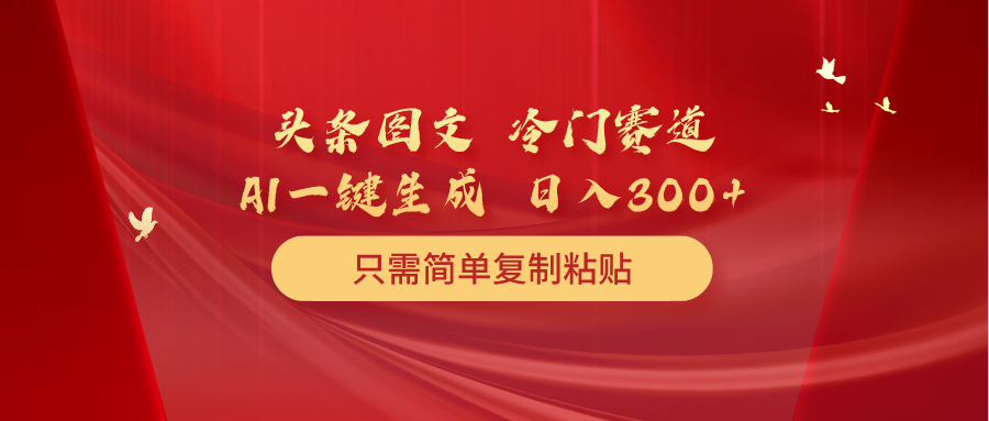 头条图文冷门赛道项目玩法，只需简单复制粘贴，几分钟一条作品_网创之家